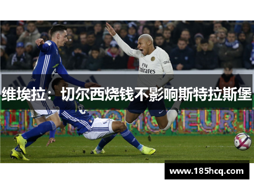 维埃拉：切尔西烧钱不影响斯特拉斯堡