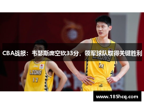 CBA战报：韦瑟斯庞空砍33分，领军球队取得关键胜利