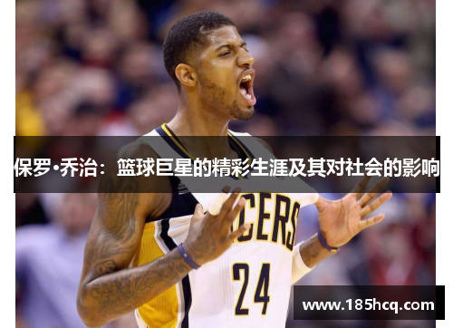 保罗·乔治：篮球巨星的精彩生涯及其对社会的影响
