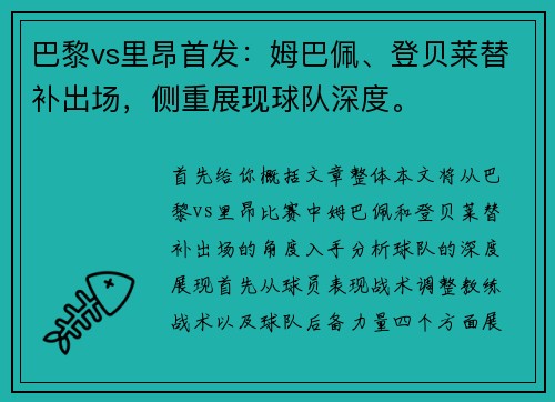 巴黎vs里昂首发：姆巴佩、登贝莱替补出场，侧重展现球队深度。