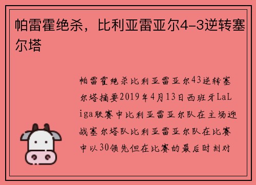 帕雷霍绝杀，比利亚雷亚尔4-3逆转塞尔塔