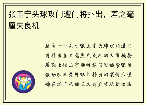 张玉宁头球攻门遭门将扑出，差之毫厘失良机