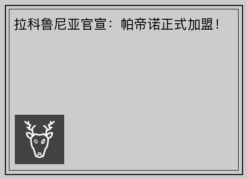 拉科鲁尼亚官宣：帕帝诺正式加盟！