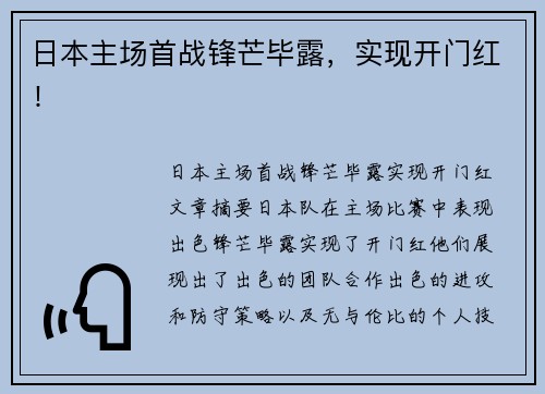 日本主场首战锋芒毕露，实现开门红！