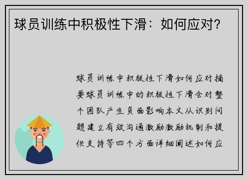 球员训练中积极性下滑：如何应对？